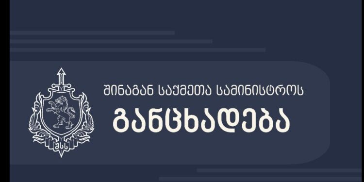 შინაგან საქმეთა სამინისტრო, გუშინდელ აქციასთან დაკავშირებით განცხადებას ავრცელებს