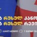 დღეს, 19:00 საათზე, პარლამენტთან რუსული კანონის საწინააღმდეგო აქცია გაიმართება