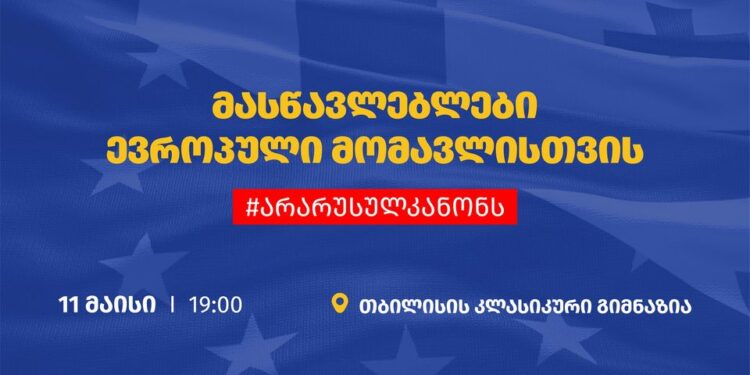ხვალ, 11 მაისს, 19:00 საათზე თბილისში მასწავლებლების მარში გაიმართება