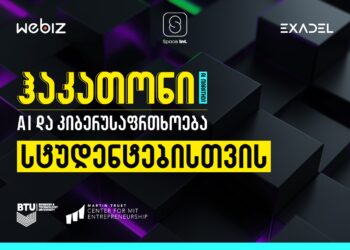 BTU-ს ორგანიზებით, მთელი ქვეყნის მასშტაბით, სტუდენტური ჰაკათონი “ხელოვნური ინტელექტი კიბერუსაფრთხოებაში” სტარტს იღებს