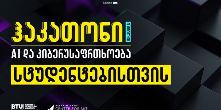 BTU-ს ორგანიზებით, მთელი ქვეყნის მასშტაბით, სტუდენტური ჰაკათონი “ხელოვნური ინტელექტი კიბერუსაფრთხოებაში” სტარტს იღებს