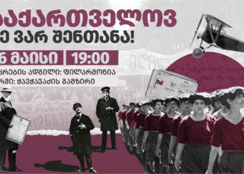 “მარად და ყველგან, საქართველოვ, მე ვარ შენთანა” – ამ სახელწოდებით თბილისში მარში გაიმართება