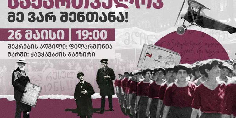 “მარად და ყველგან, საქართველოვ, მე ვარ შენთანა” – ამ სახელწოდებით თბილისში მარში გაიმართება