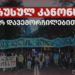 “ჩვენ ვაცხადებთ დაუმორჩილებლობას” -არასამთავრობო ორგანიზაციების განცხადება