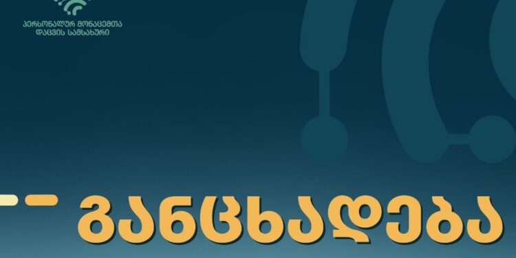 უცხო ნომრებიდან, ზარების განხორციელებასთან დაკავშირებით, პერსონალურ მონაცემთა დაცვის სამსახური განცხადებას ავრცელებს