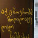 “აქ ცხოვრობს მოღალატე დიტო სამხარაძე” – წარწერა “ოცნების” დეპუტატის კარზე