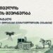 საქართველოში, მსხვილფეხა რქოსანი პირუტყვის სულადობა წინა წელთან შედარებით შემცირდა – საქსტატი