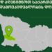 სოფლის განვითარების სააგენტო 26 მაისს ოზურგეთში აღნიშნავს