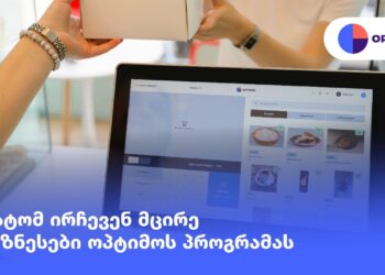 რატომ ირჩევენ მცირე ბიზნესები ოპტიმო მაღაზიის პროგრამას?