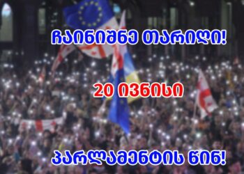 თბილისში 20 ივნისს პარლამენტთან აქცია დაანონსდა