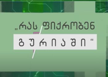 რუბრიკა ”რას ფიქრობენ გურიაში” – რუსული კანონი თუ უცხოური გავლენის გამჭვირვალობის შესახებ კანონი