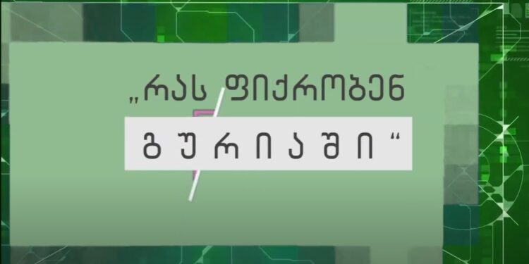 რუბრიკა ”რას ფიქრობენ გურიაში” – რუსული კანონი თუ უცხოური გავლენის გამჭვირვალობის შესახებ კანონი