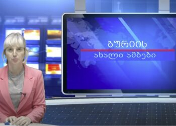 გურიის ახალი ამბები – 26.06.2024