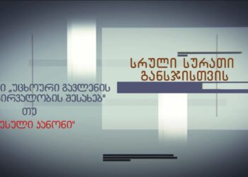 კანონი “უცხოური გავლენის გამჭვირვალობის შესახებ” თუ “რუსული კანონი” – სრული სურათი განსჯისთვის