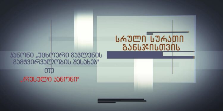 კანონი “უცხოური გავლენის გამჭვირვალობის შესახებ” თუ “რუსული კანონი” – სრული სურათი განსჯისთვის
