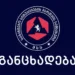 მაშველები სვანეთში ორ დაკარგულ მოქალაქეს ეძებენ