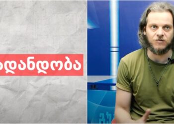 რას ნიშნავს სამოქალაქო საზოგადოება – “მედიადანდობა”