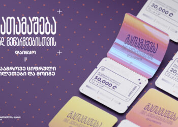საქართველოს ბანკმა ინდივიდუალური მეწარმეებისთვის გათამაშება დაიწყო