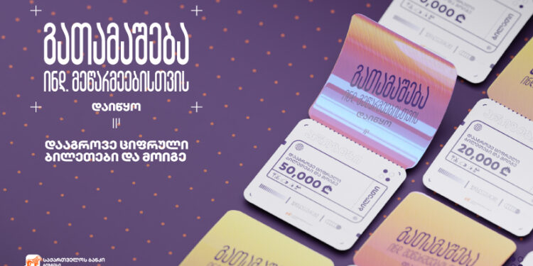 საქართველოს ბანკმა ინდივიდუალური მეწარმეებისთვის გათამაშება დაიწყო