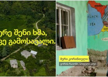 გააჟღერე შენი ხმა, მოითხოვე გამოსავალი – სოფელი აძვი, გორი