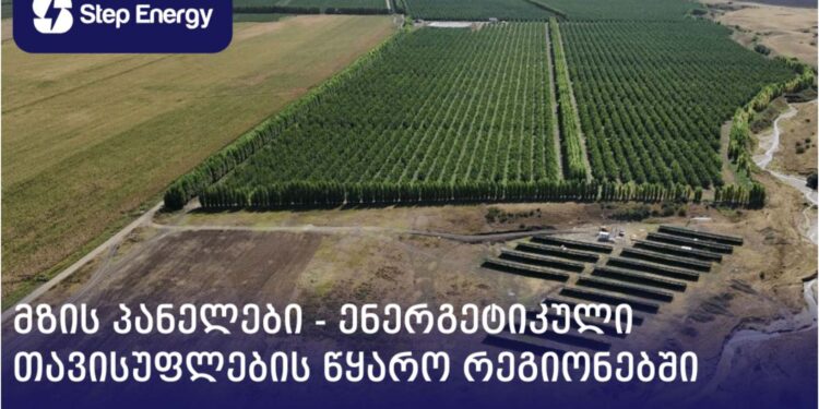 მზის პანელები – ენერგეტიკული თავისუფლების წყარო რეგიონებში