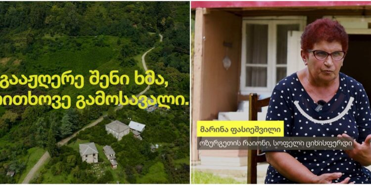 გააჟღერე შენი ხმა, მოითხოვე გამოსავალი – სოფელი ციხისფერდი, ოზურგეთი