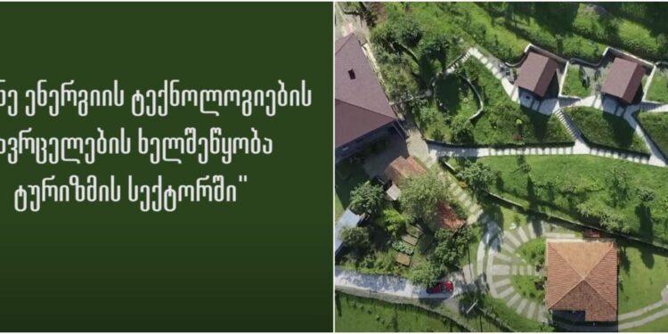 მწვანე ენერგიის ტექნოლოგიების გავრცელების ხელშეწყობა ტურიზმის სექტორში