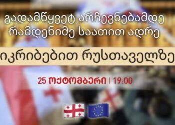 სტუდენტური მოძრაობა დღეს რუსთაველზე აქცია-მსვლელობას აანონსებს