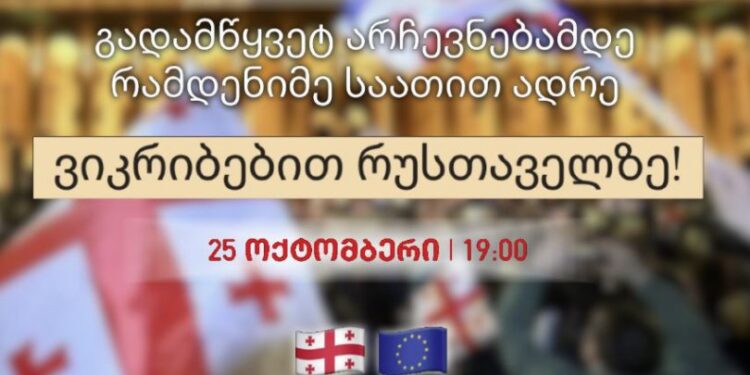 სტუდენტური მოძრაობა დღეს რუსთაველზე აქცია-მსვლელობას აანონსებს