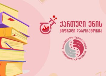 საქართველოს უნივერსიტეტის ციფრული ბიბლიოთეკა – ძველი წიგნების ახალი სიცოცხლე