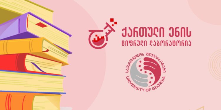 საქართველოს უნივერსიტეტის ციფრული ბიბლიოთეკა – ძველი წიგნების ახალი სიცოცხლე