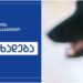 თბილისში იძებნებიან პირები, ვინც ცოფით დაავადებულ ძაღლთან იყვნენ კონტაქტში