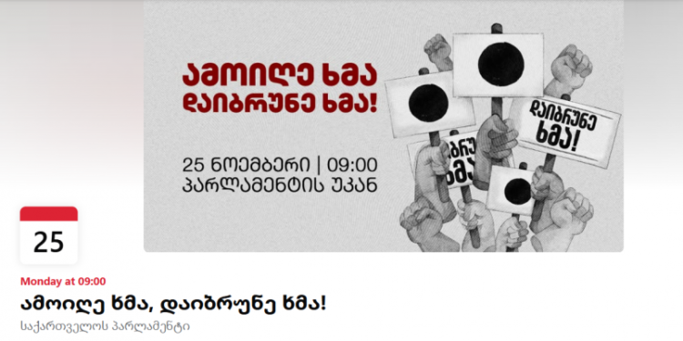 “ამოიღე ხმა! დაიბრუნე ხმა!” – 25 ნოემბერს, 09:00 საათზე პარლამენტის უკან აქცია გაიმართება