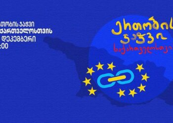 ოზურგეთში ”ერთობის ჯაჭვი” 28 დეკემბერს, 15 საათზე გაიმართება