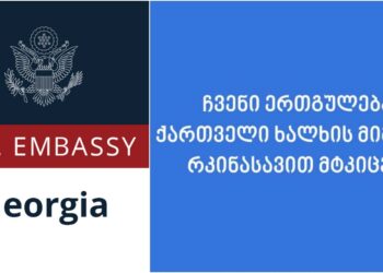 “ჩვენი ერთგულება ქართველი ხალხის მიმართ რკინასავით მტკიცეა” – აშშ-ის საელჩო