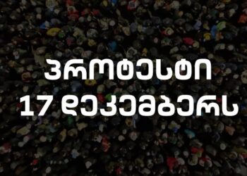თბილისში დღეს დაგეგმილი აქციების განრიგი