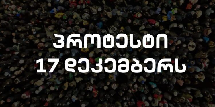 თბილისში დღეს დაგეგმილი აქციების განრიგი