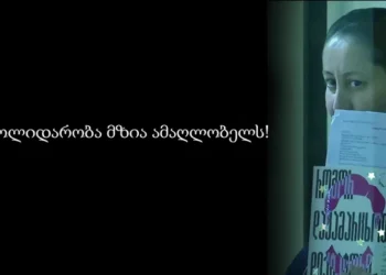 სოლიდარობა მზია ამაღლობელს!