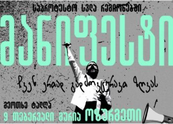 ახალი თეატრი მანიფესტით ოზურგეთს ეწვევა