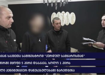 “ყველაფერს იკიდებ სიმონ ფეხებზე, ეს ფული შენი რომ არაა…” – შსს ოზურგეთში ქურდულ სამყაროსთან დაკავშირებული პირების დაკავების შესახებ ვიდეოს ავრცელებს