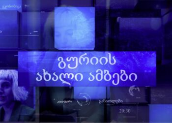 გურიის ახალი ამბები – 21.03.2025