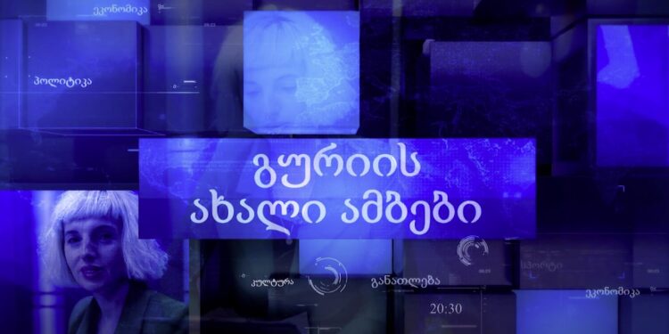 გურიის ახალი ამბები – 21.03.2025
