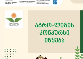 კონკურსი „აგრო-ლიგა“ უმაღლესი და პროფესიული სასწავლებლების სტუდენტებისათვის