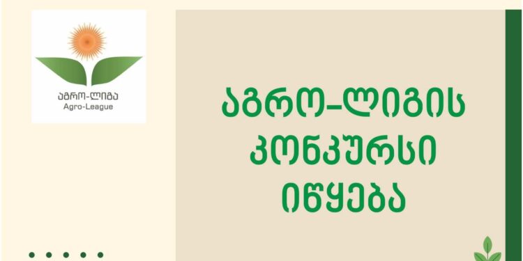კონკურსი „აგრო-ლიგა“ უმაღლესი და პროფესიული სასწავლებლების სტუდენტებისათვის