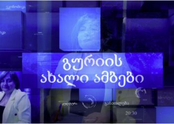 გურიის ახალი ამბები – 25.03.2025