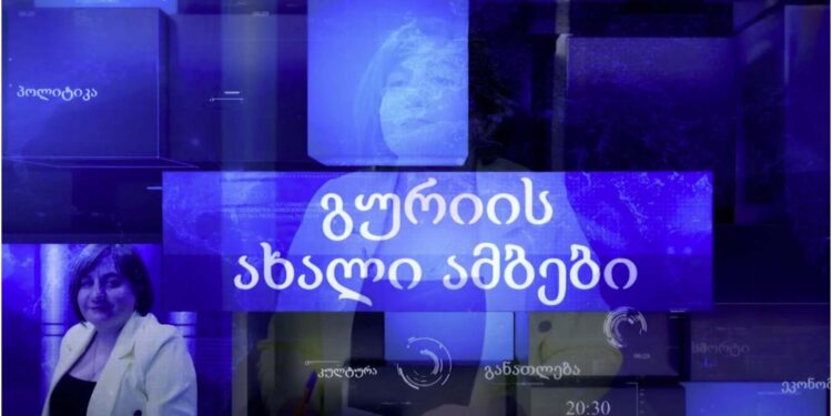 გურიის ახალი ამბები – 25.03.2025