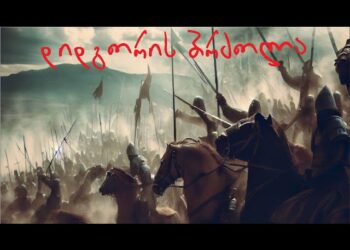 ტესტი – სად იბრძოდა სამშობლო? – შეამოწმე შენი ცოდნა ისტორიაში