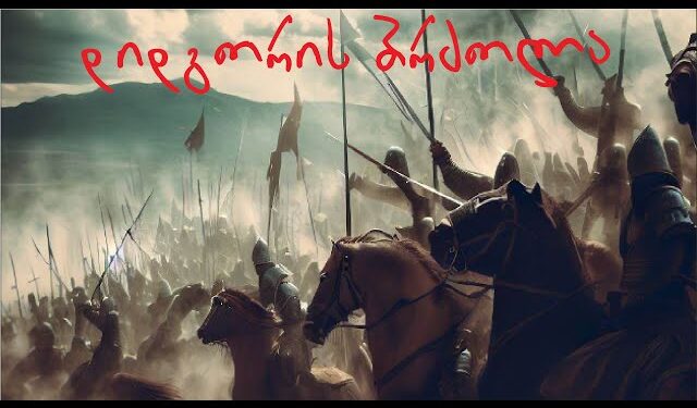 ტესტი – სად იბრძოდა სამშობლო? – შეამოწმე შენი ცოდნა ისტორიაში