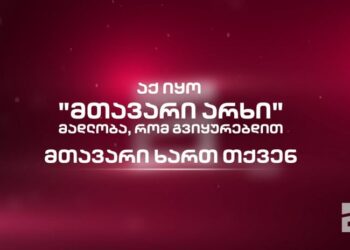 ”მთავარი არხი” განცხადებას ავრცელებს