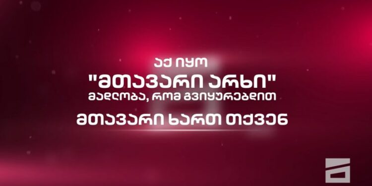 ”მთავარი არხი” განცხადებას ავრცელებს